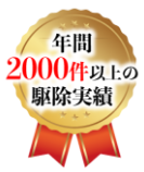 多数の駆除実績