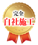 完全自社施工