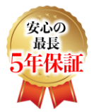 安心の最長5年保証