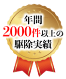 豊富な駆除実績