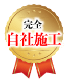 完全自社施工