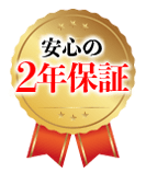 施工後2年間保証