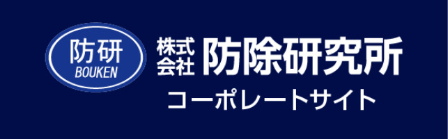 防除研究所 コーポレートサイト