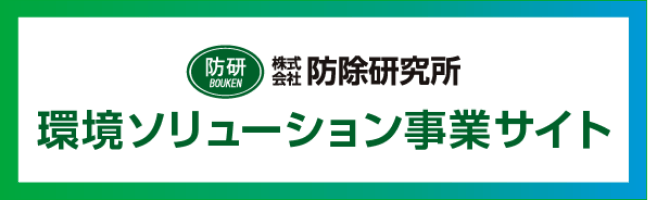 防除研究所 環境ソリューション事業サイト