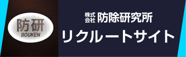 防除研究所 リクルートサイト