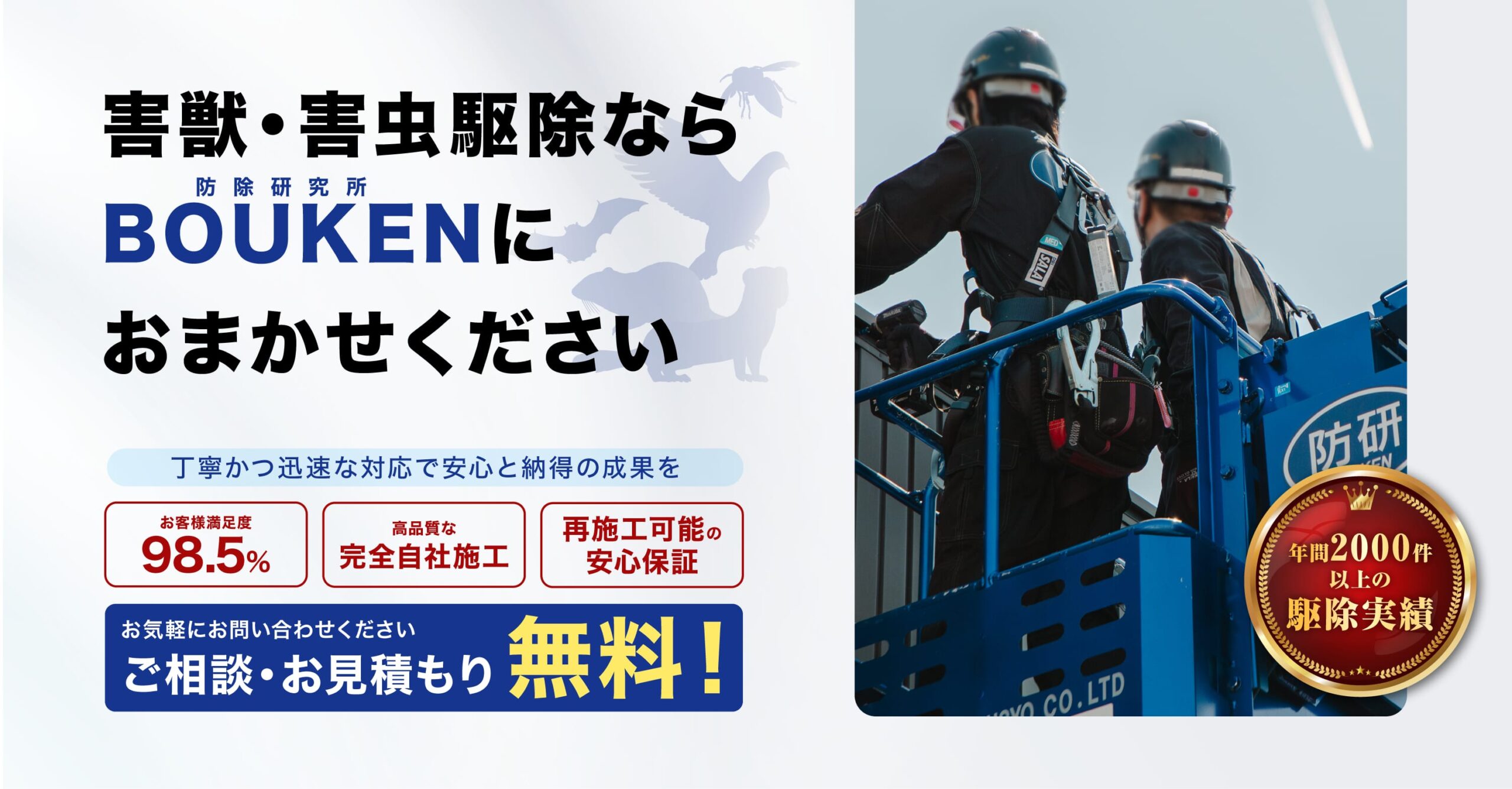 害獣・害虫駆除なら防除研究所におまかせください