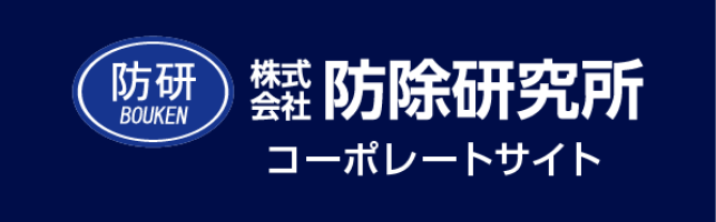 防除研究所 コーポレートサイト