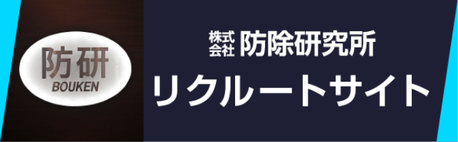 防除研究所 リクルートサイト